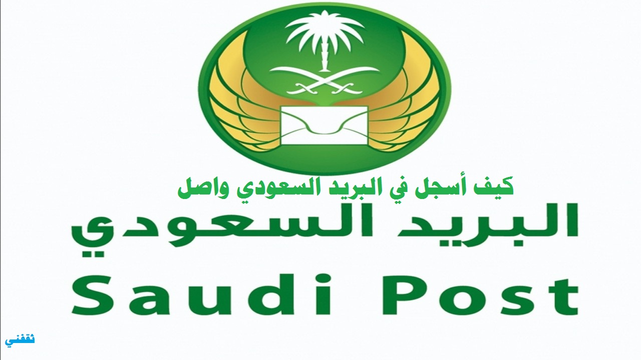 التسجيل في البريد السعودي - مدونة التقنية العربية