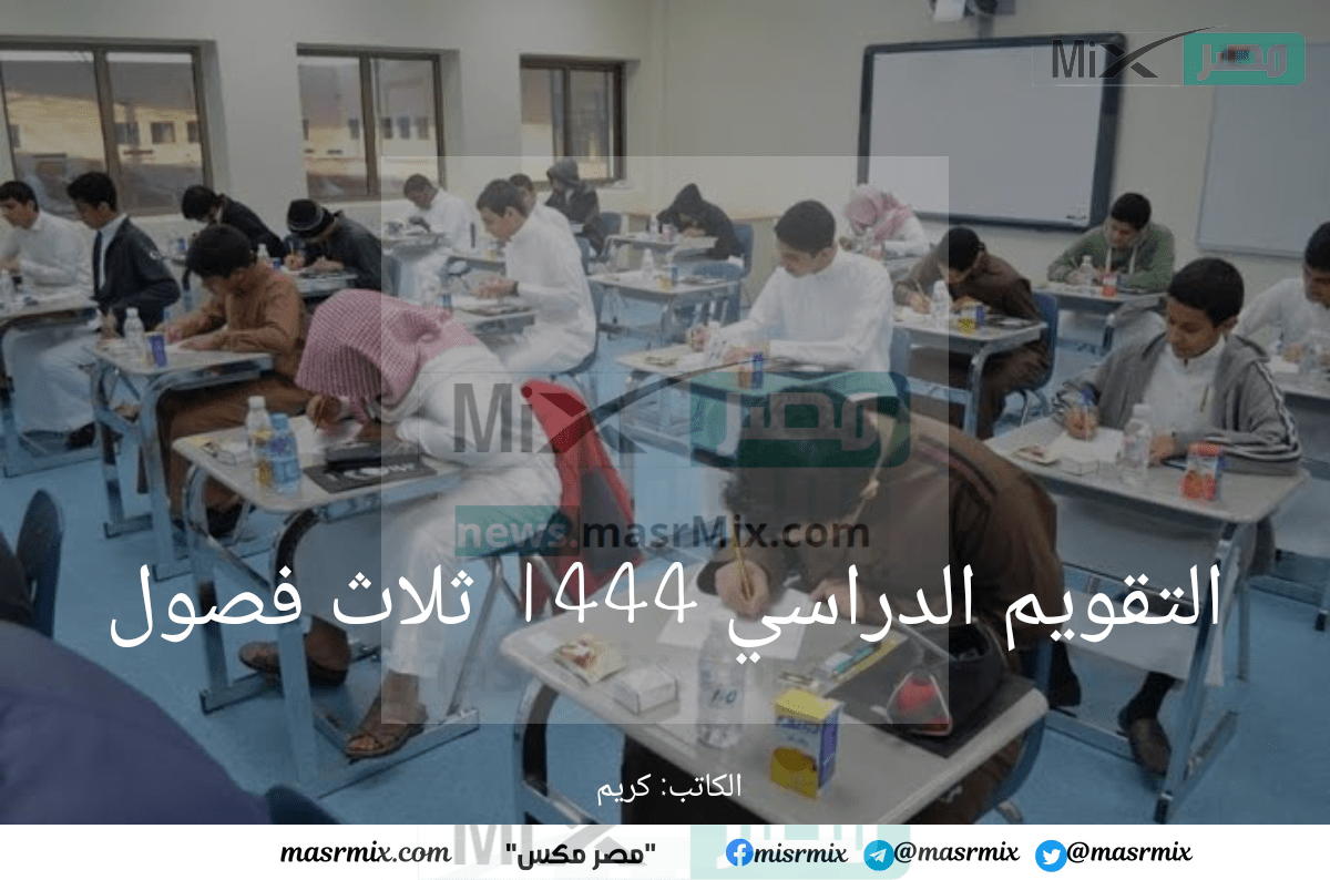 الدراسي 1444 ثلاث فصول - مدونة التقنية العربية