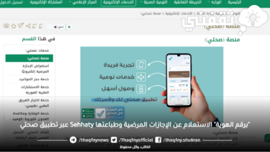 برقم الهوية الاستعلام عن الإجازات المرضية وطباعتها Sehhaty عبر تطبيق صحتي - مدونة التقنية العربية