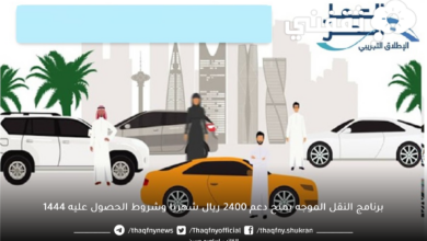 برنامج النقل الموجه يمنح دعم 2400 ريال شهريا وشروط الحصول عليه 1444 - مدونة التقنية العربية