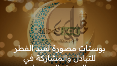 بوستات مصورة لعيد الفطر المبارك 2023 اجمل خلفيات السوشيال ميديا - مدونة التقنية العربية