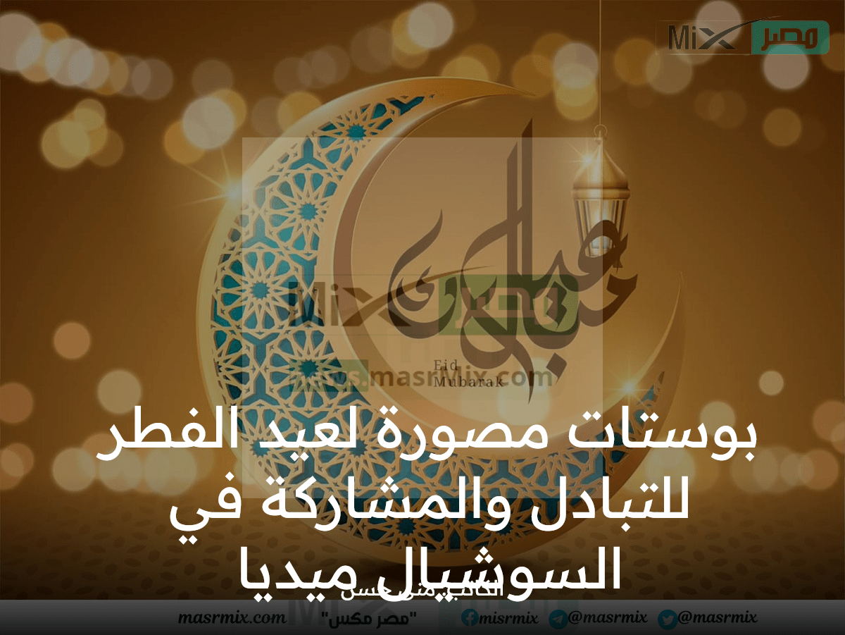 بوستات مصورة لعيد الفطر المبارك 2023 اجمل خلفيات السوشيال ميديا - مدونة التقنية العربية