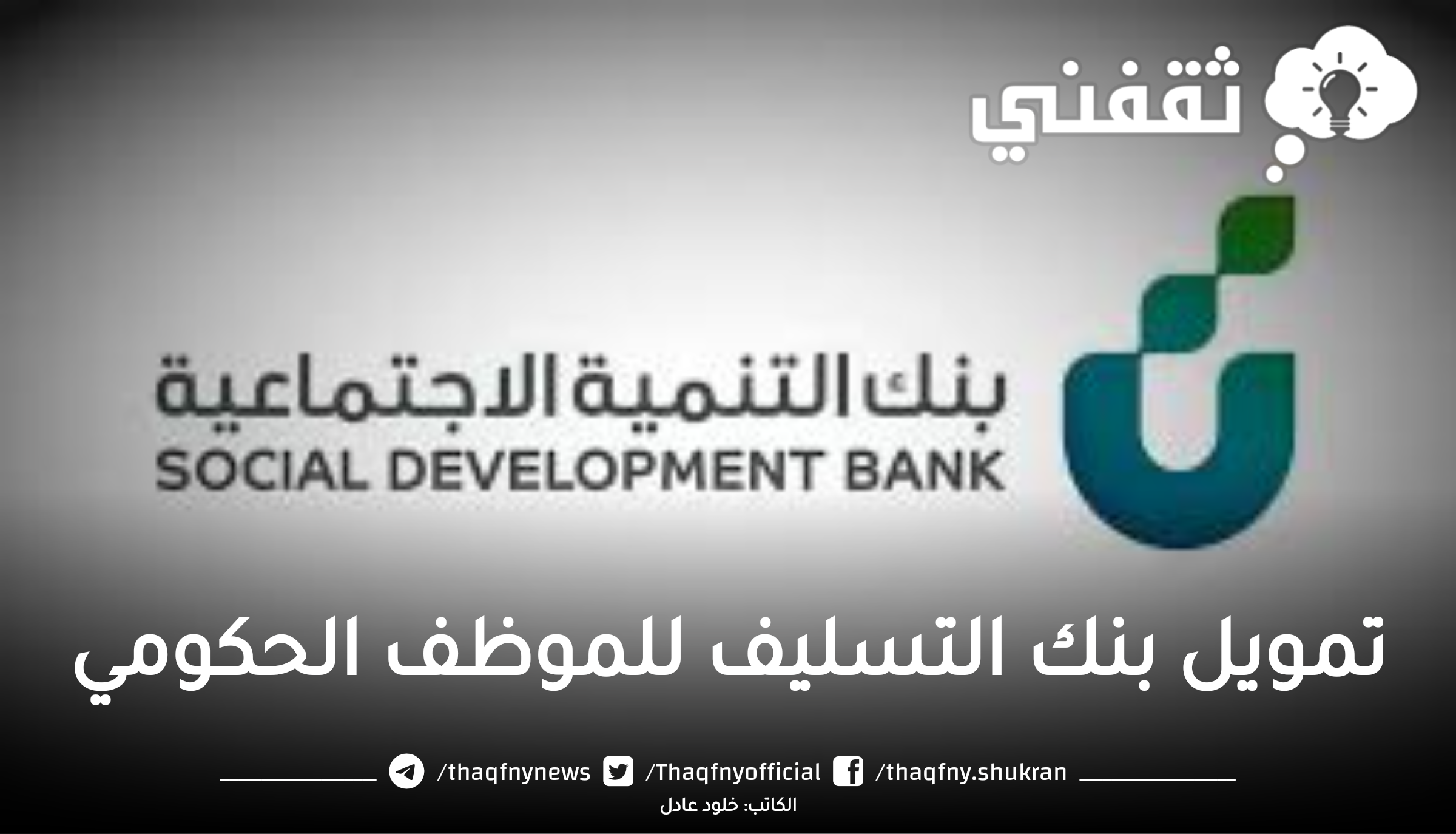 تمويل بنك التسليف للموظف الحكومي - مدونة التقنية العربية