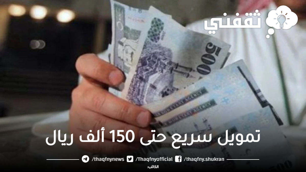 تمويل سريع حتى 150 ألف ريال - مدونة التقنية العربية