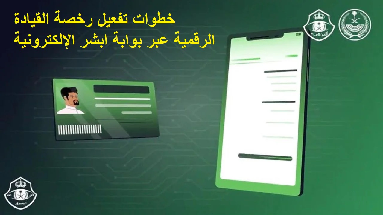 خطوات تفعيل رخصة القيادة الرقمية عبر بوابة ابشر الإلكترونية - مدونة التقنية العربية