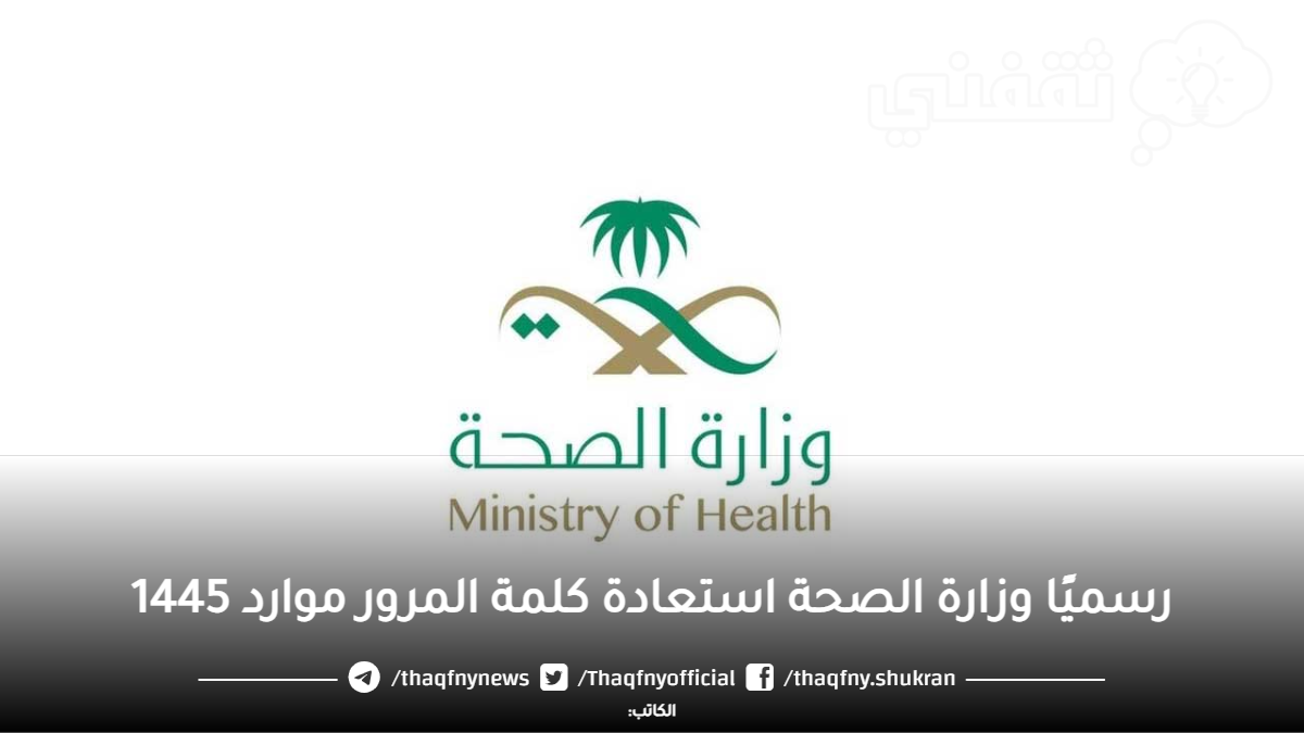 رسميًا وزارة الصحة استعادة كلمة المرور موارد 1445 - مدونة التقنية العربية