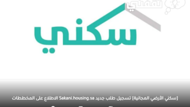 سكني الأرضي المجانية تسجيل طلب جديد Sakani.housing.sa الاطلاع على المخططات - مدونة التقنية العربية
