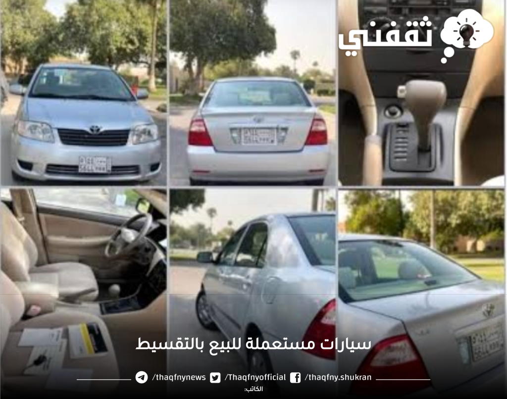 سيارات مستعملة للبيع بالتقسيط - مدونة التقنية العربية