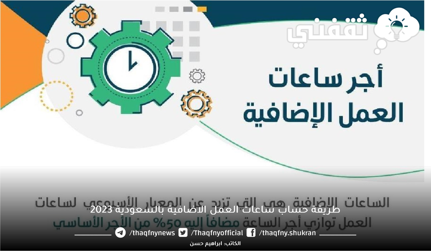 طريقة حساب ساعات العمل الاضافية بالسعودية 2023 - مدونة التقنية العربية