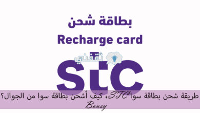 طريقة شحن بطاقة سوا STC - مدونة التقنية العربية