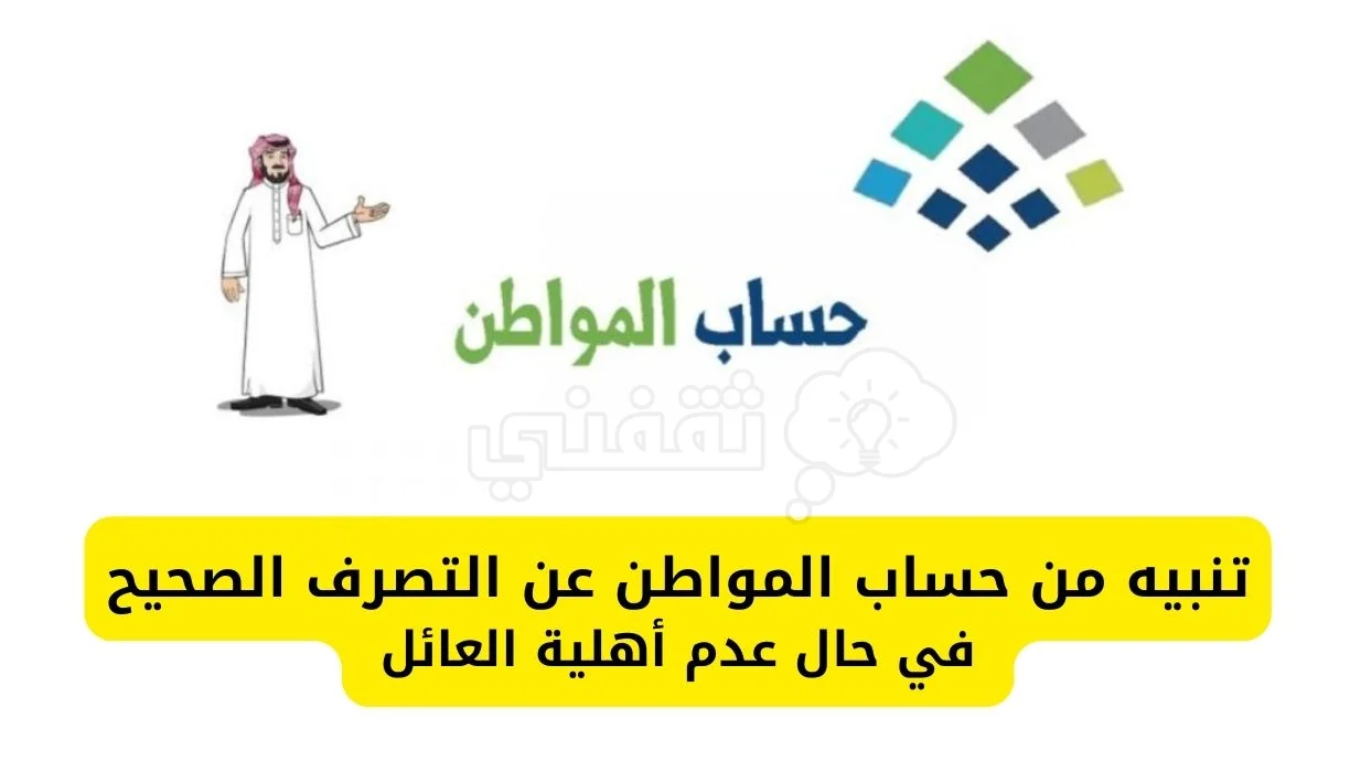 عدم أهلية العائل حساب المواطن.webp - مدونة التقنية العربية
