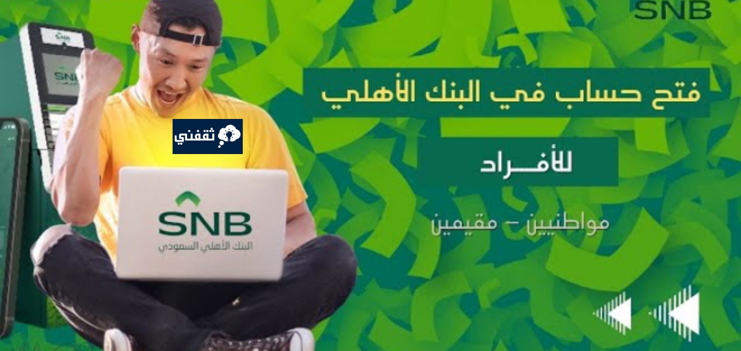 فتح حساب في البنك الاهلي السعودي - مدونة التقنية العربية