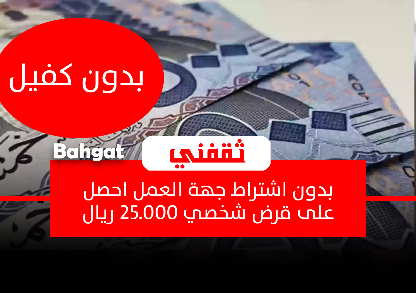 قرض شخصي 25.000 ريال - مدونة التقنية العربية