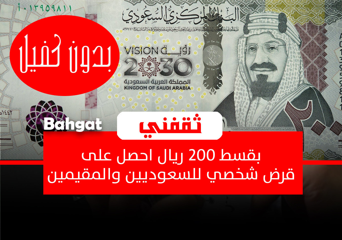 قرض شخصي بقسط 200 ريال - مدونة التقنية العربية