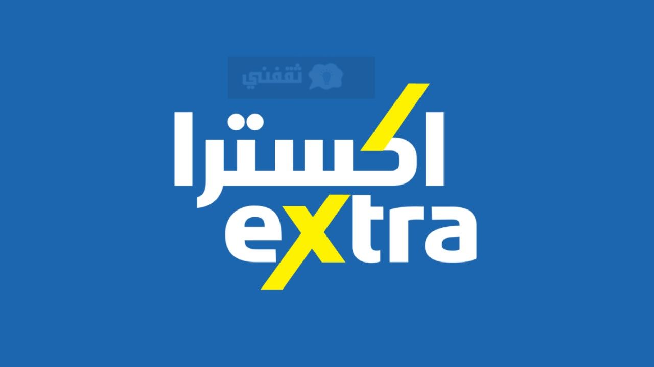 كيف اشتري اقساط من اكسترا - مدونة التقنية العربية