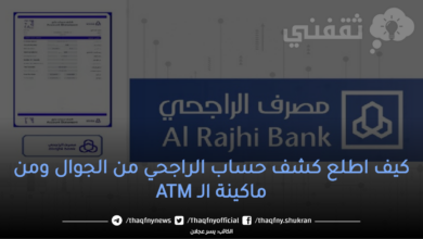 كيف اطلع كشف حساب الراجحي من الجوال ومن ماكينة الـ ATM - مدونة التقنية العربية