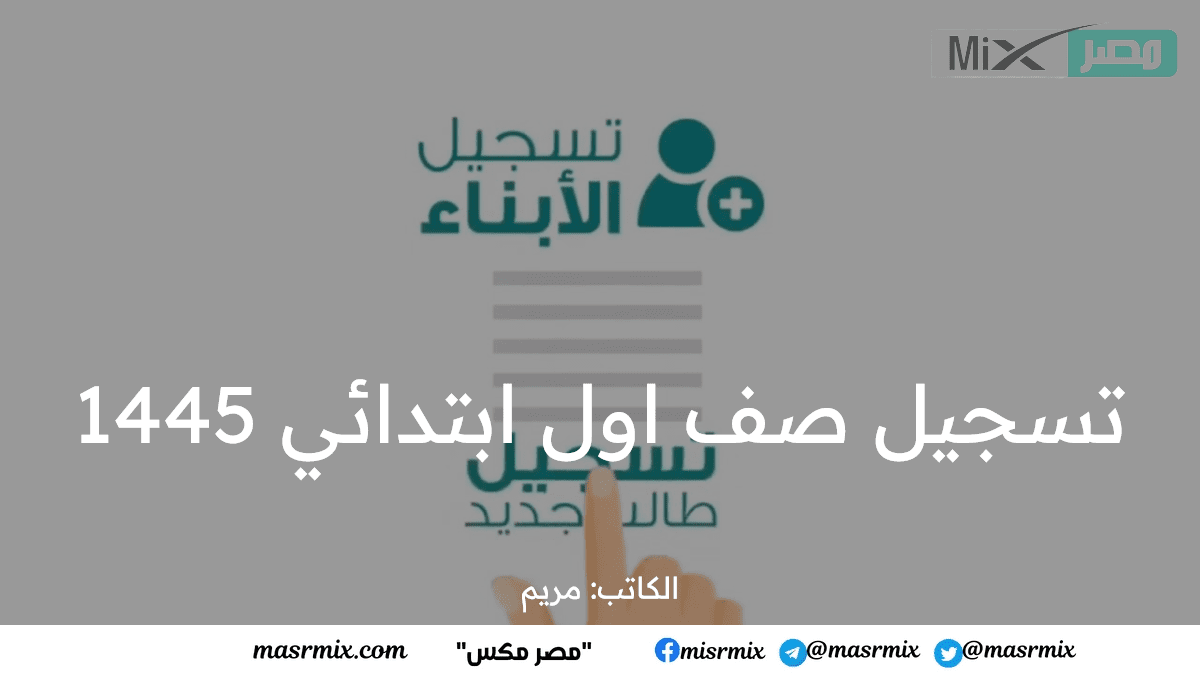 ما هي خطوات تسجيل صف اول ابتدائي 1445 للمدارس الأهلية - مدونة التقنية العربية