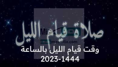 ما وقت قيام الليل بالساعة 2023 1444 في المدن السعودية؟ - مدونة التقنية العربية