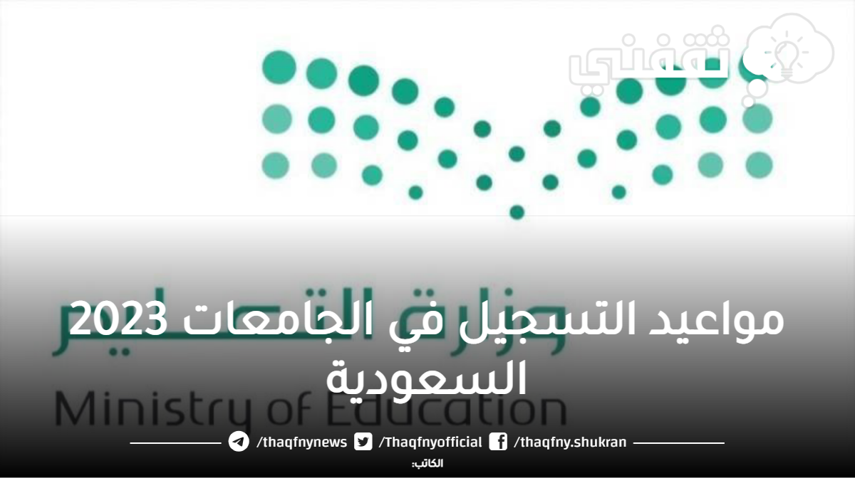مواعيد التسجيل في الجامعات 2023 السعودية - مدونة التقنية العربية