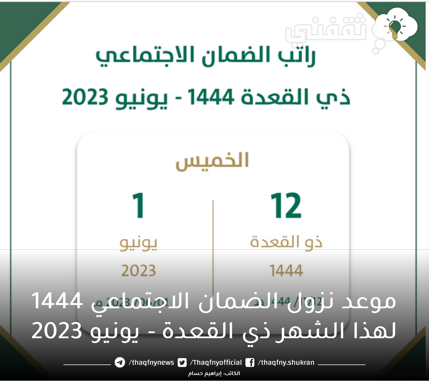 موعد نزول الضمان الاجتماعي 1444 لهذا الشهر ذي القعدة يونيو 2023 - مدونة التقنية العربية