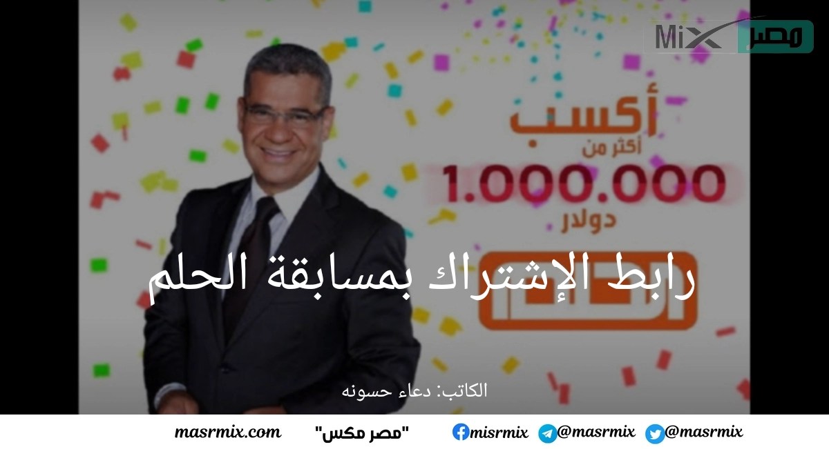 واربح الجائزةرابط الإشتراك بمسابقة الحلم من جميع أنحاء العالم - مدونة التقنية العربية