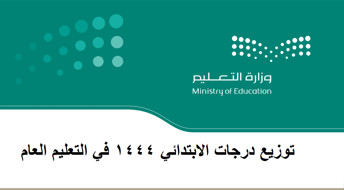 وزاة التعليمتوزيع درجات الابتدائي 1444 في التعليم العام نهاية الترم - مدونة التقنية العربية