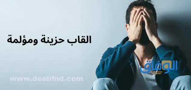 300 القاب حزينة ومؤلمة للشباب والبنات - مدونة التقنية العربية