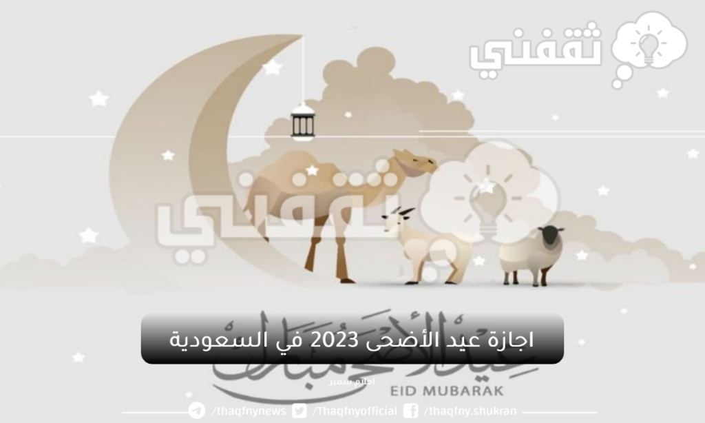 اجازة عيد الأضحى 2023 في السعودية - مدونة التقنية العربية