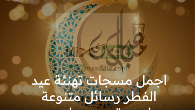 اجمل مسجات عيد الفطر 2023 رسائل تهنئة لصديقي ومن احب - مدونة التقنية العربية