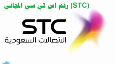اعرف الآن رقم اس تي سي المجاني STC - مدونة التقنية العربية