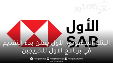 البنك السعودي الأول يعلن بدء التقديم في برنامج الاول للخريجين - مدونة التقنية العربية