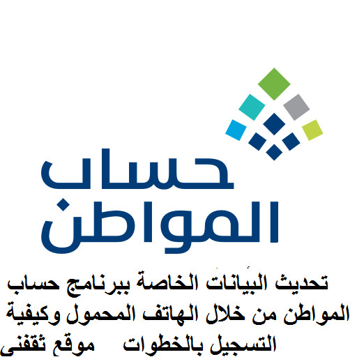 تحديث البيانات الخاصة ببرنامج حساب المواطن من خلال الهاتف المحمول وكيفية التسجيل بالخطوات - مدونة التقنية العربية
