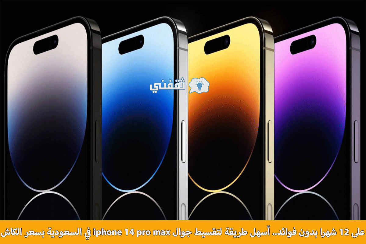 تقسيط جوال iphone 14 pro max بسعر الكاش 1 - مدونة التقنية العربية