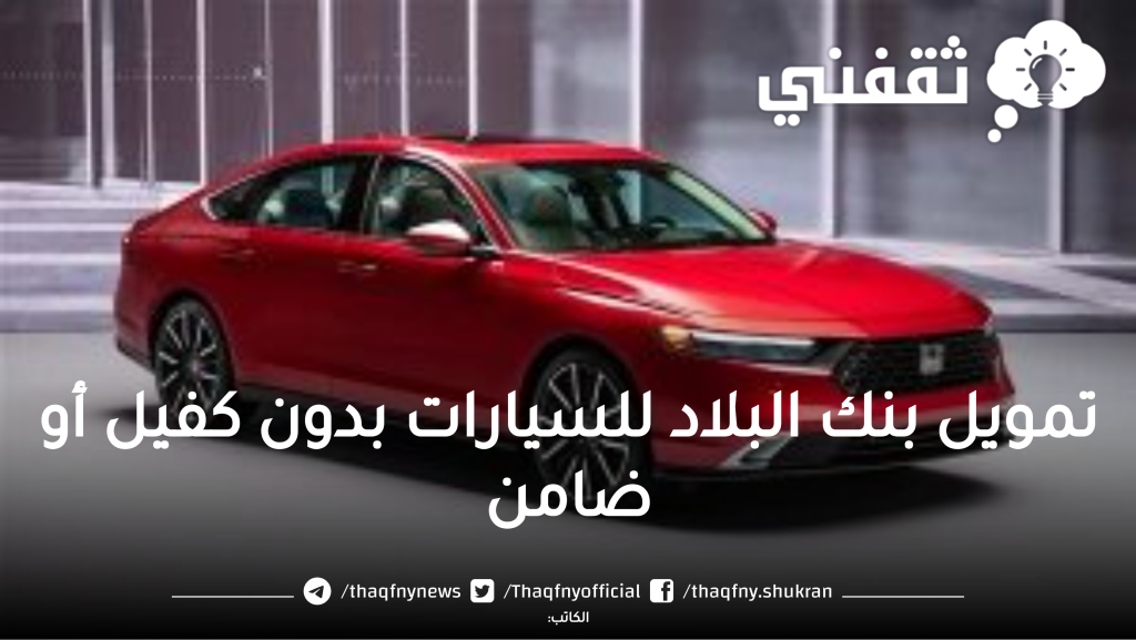 تمويل بنك البلاد للسيارات بدون كفيل أو ضامن - مدونة التقنية العربية