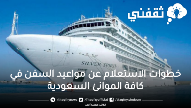 خطوات الاستعلام عن مواعيد السفن في كافة الموانئ السعودية - مدونة التقنية العربية