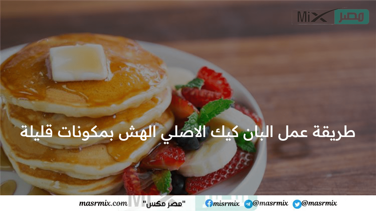 دللي اطفالك وزيني مائدة إفطارك طريقة عمل البان كيك الاصلي - مدونة التقنية العربية