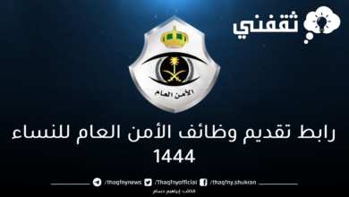 رابط تقديم وظائف الأمن العام للنساء 1444 - مدونة التقنية العربية