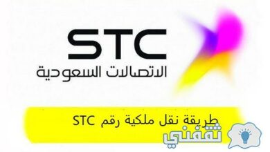 طريقة نقل ملكية رقم stc عبر نفاذ وتطبيق mystc - مدونة التقنية العربية