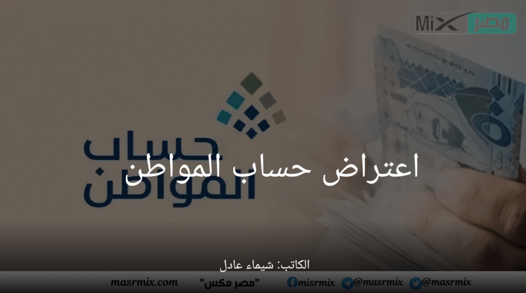 عاجل حساب المواطن يبدأ في تلقي طلبات الاعتراض على مبالغ - مدونة التقنية العربية