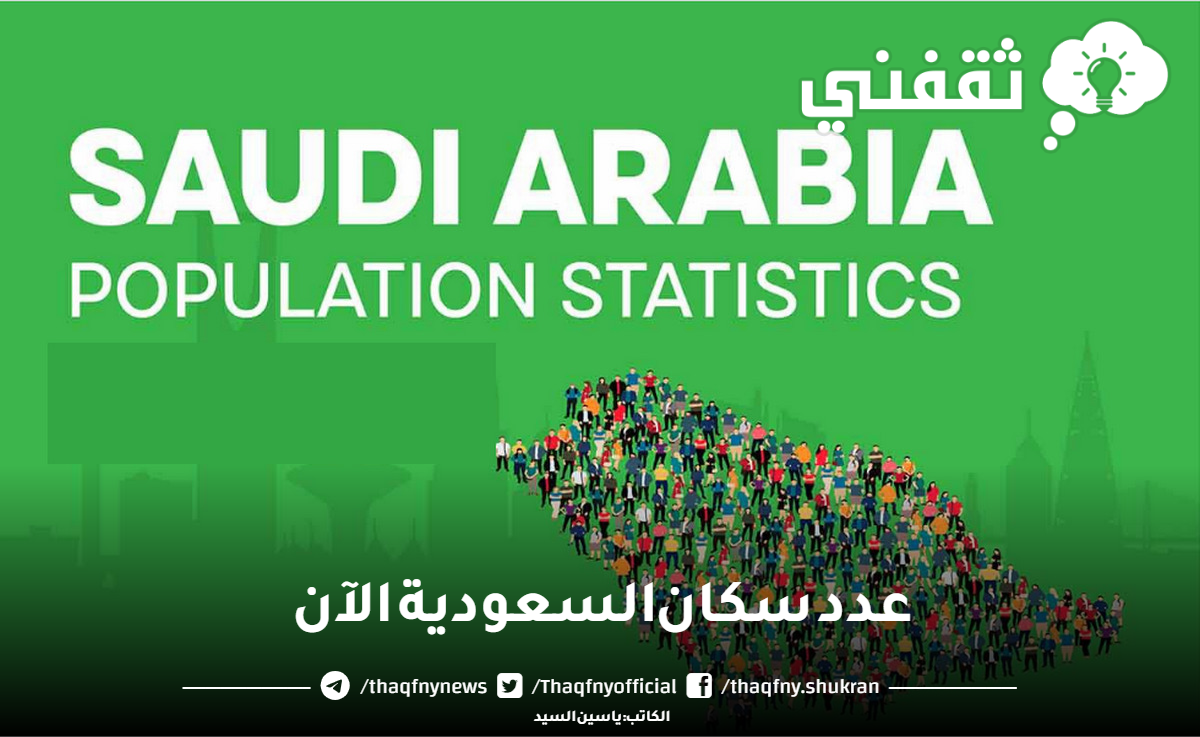 عدد سكان السعودية الآن - مدونة التقنية العربية