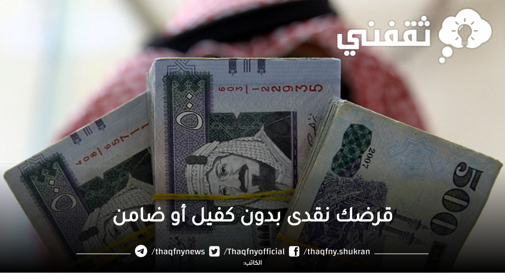 قرضك نقدى بدون كفيل أو ضامن - مدونة التقنية العربية