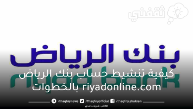 كيفية تنشيط حساب بنك الرياض riyadonline.com بالخطوات - مدونة التقنية العربية