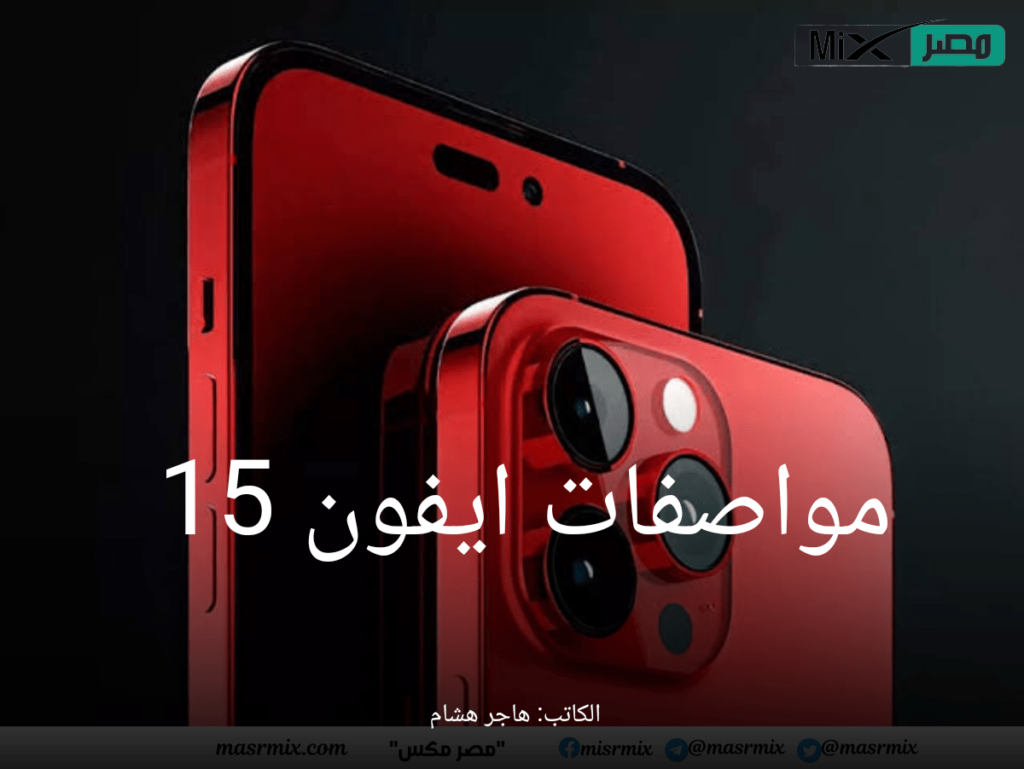 مواصفات ايفون 15 الجديد يأتي بميزة مختلفة هتعجب الكل تعرف - مدونة التقنية العربية