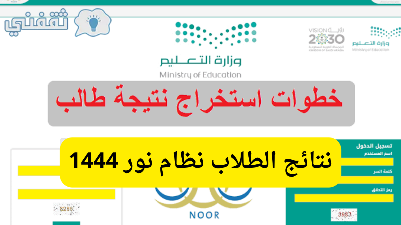 نتائج الطلاب نظام نور 1444 - مدونة التقنية العربية