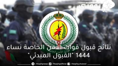 نتائج قبول قوات الأمن الخاصة نساء 1444 القبول المبدئي - مدونة التقنية العربية