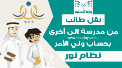 نظام نور 1443 طريقة نقل طالب من مدرسة الى أخرى بحساب ولي الأمر - مدونة التقنية العربية