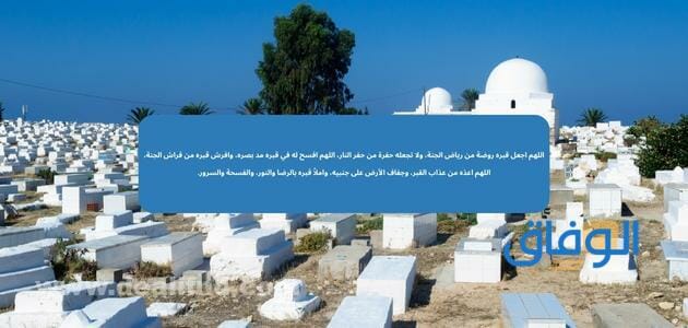 200 دعاء الميت في القبر اللهم نور قبره وآنس.jpg