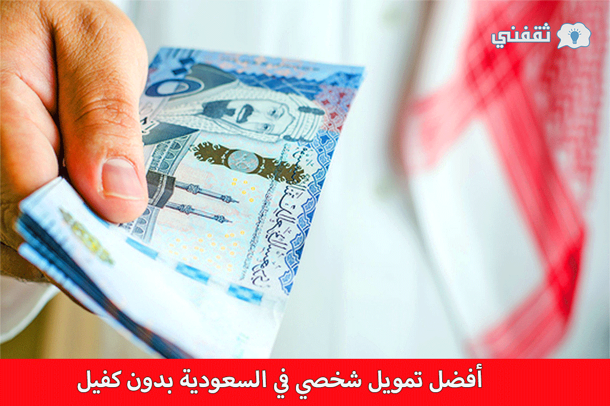 أفضل تمويل شخصي في السعودية بدون كفيل.png