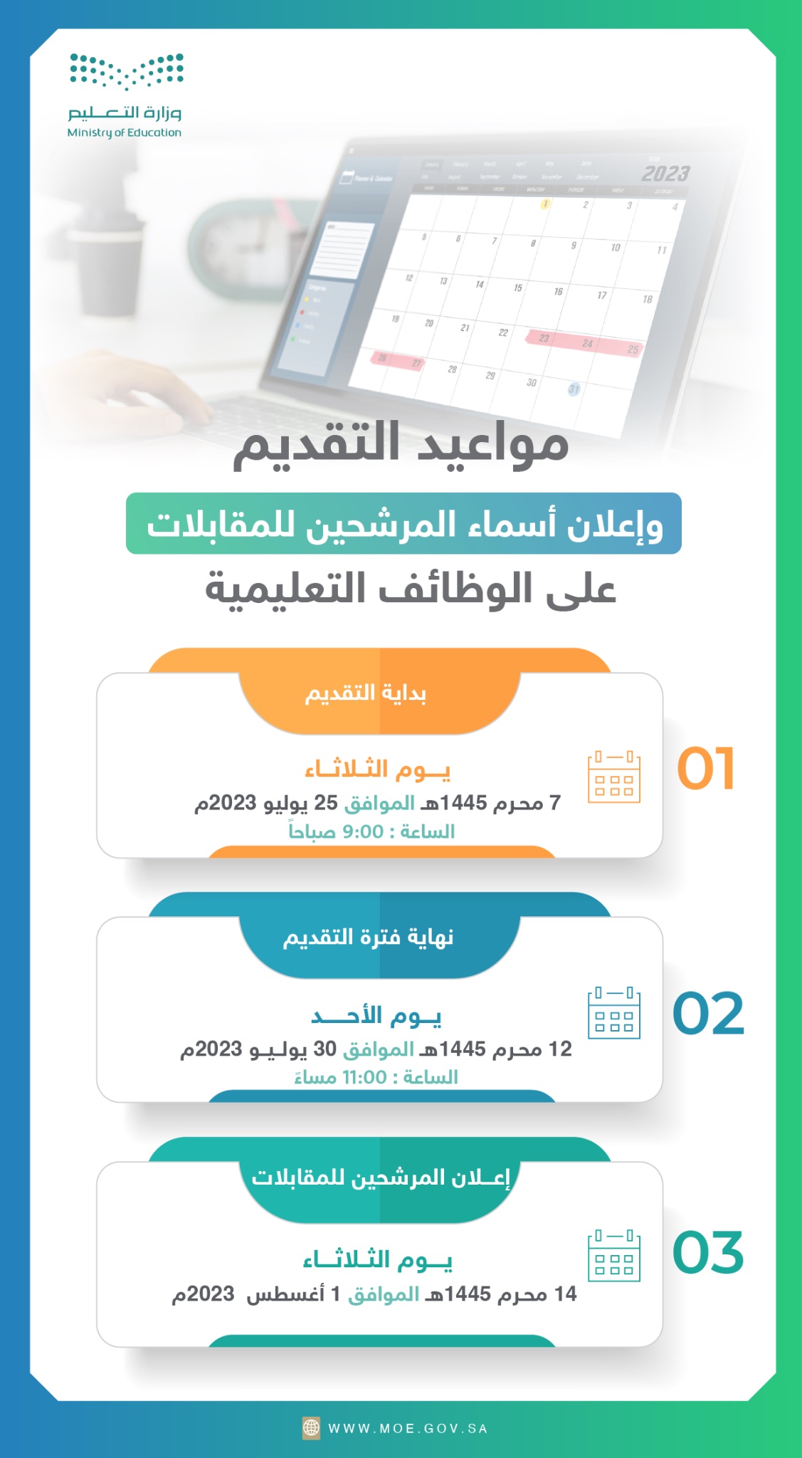إعلان مواعيد التقديم وإعلان أسماء المرشحين للمقابلات على الوظائف التعليمية - مدونة التقنية العربية