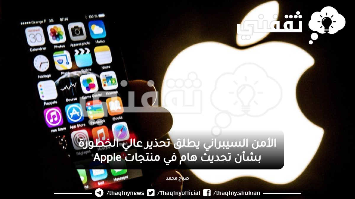 الأمن السيبراني يطلق تحذير عالي الخطورة بشأن تحديث هام في منتجات apple.png